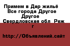 Примем в Дар жильё! - Все города Другое » Другое   . Свердловская обл.,Реж г.